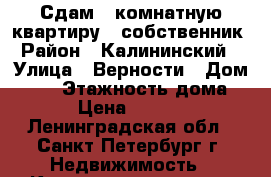 Сдам 1-комнатную квартиру , собственник › Район ­ Калининский  › Улица ­ Верности › Дом ­ 11 › Этажность дома ­ 9 › Цена ­ 21 000 - Ленинградская обл., Санкт-Петербург г. Недвижимость » Квартиры аренда   . Ленинградская обл.